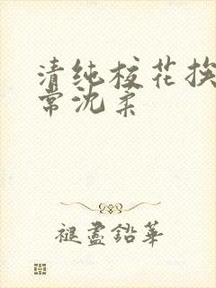 清纯校花挨脔日常沈柔