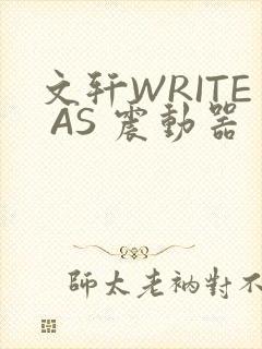 文轩WRITE AS 震动器