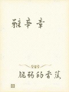 雅辛章