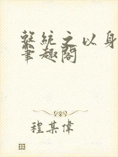 系统之以身诱之笔趣阁封面