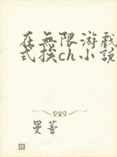 在无限游戏里花式挨ch小说封面