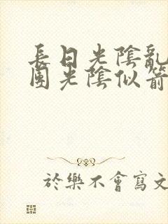 长日光阴乱作一团光阴似箭笔趣