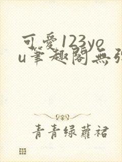 可爱123you笔趣阁无弹窗全文阅读
