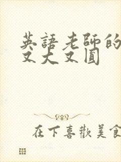 英语老师的兔子又大又圆