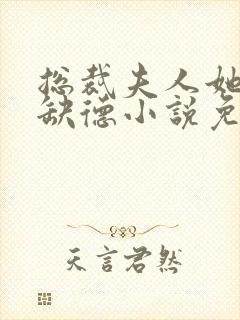 总裁夫人她五行缺德小说免费阅读
