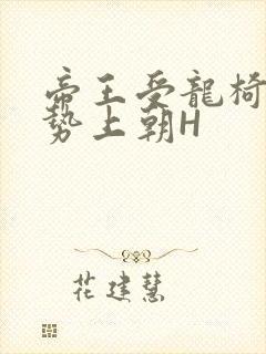 帝王受龙椅含玉势上朝H封面