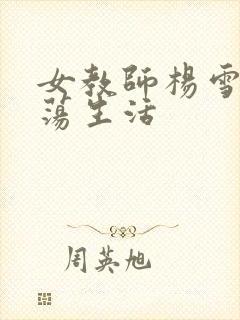 女教师杨雪的性荡生活封面