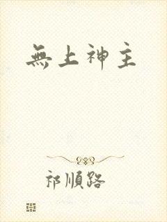 无上神主