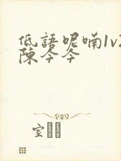 低语呢喃1v2陈今今封面
