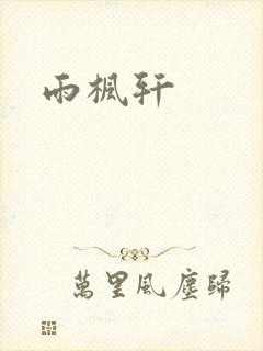 雨枫轩