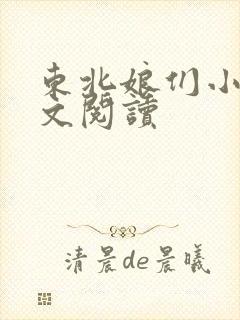 东北娘们小说全文阅读