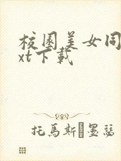 校园美女同居txt下载