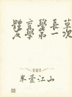 体育学长草了室友学第一次网站