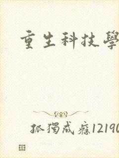 重生科技学霸