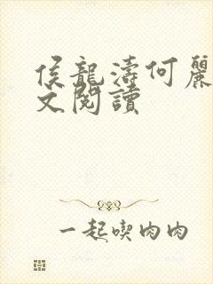 侯龙涛何丽萍全文阅读