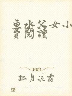 鱼水父女小说免费阅读