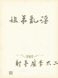 姐弟乱淫