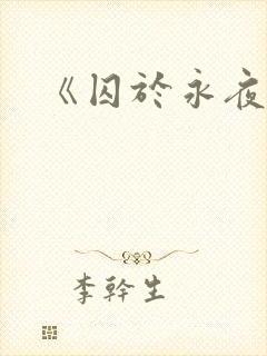 《囚于永夜》