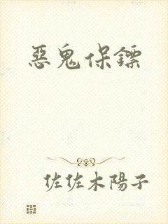 恶鬼保镖