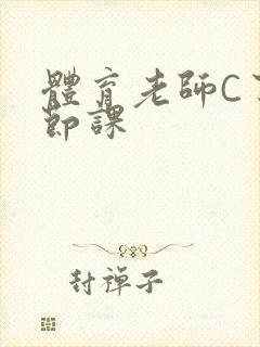 体育老师C了一节课