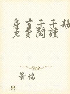 身有千千劫全文免费阅读