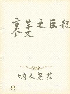 重生之巨龙征母全文
