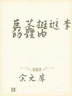 巨茎挺进李淑芬的体内