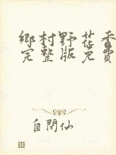 乡村野花香小说完整版免费阅读