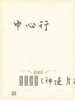 中心行