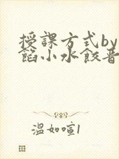 授课方式by肉馅小水饺晋骨封面