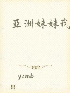 亚洲妹妹我爱你
