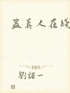 蛊真人在线阅读