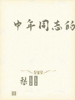 中年同志的家