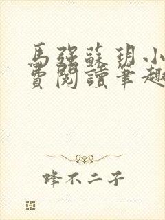 马强苏玥小说免费阅读笔趣阁