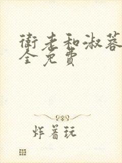 卫老和淑蓉小说全免费
