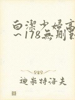 白洁少妇高义1～178无删节封面