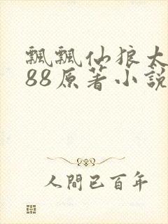 飘飘仙狼太郎188原著小说