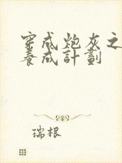 穿成炮灰之反派养成计划
