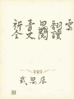 祈青思翻云覆雨全文阅读