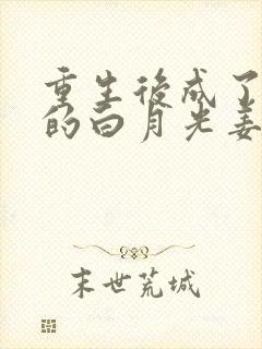 重生后成了皇帝的白月光姜蜜