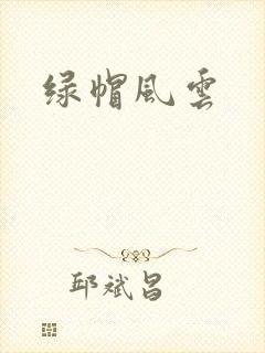 绿帽风云