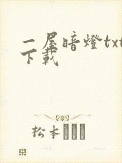 一屋暗灯txt下载封面