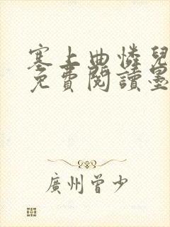 塞上曲怜儿全文免费阅读墨封面