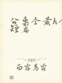 公车全黄h全肉短篇