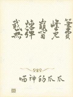 武炼巅峰笔趣阁无弹窗免费阅读封面