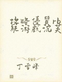 攻略优质rb系统游戏沉芙李立远封面