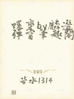 蝶变by麟潜无弹窗笔趣阁txt