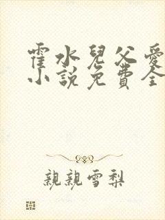 霍水儿父爱霍泽小说免费全文阅读续集