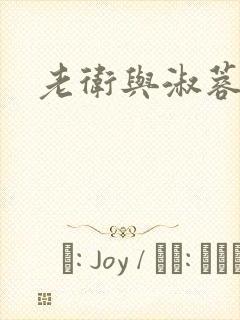 老卫与淑蓉封面