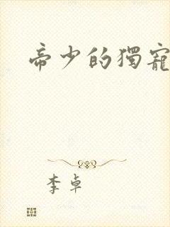 帝少的独宠娇妻